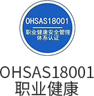 OHSAS18001職業健康